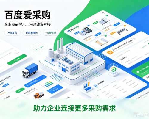 栖霞百度爱采购